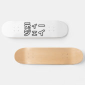 本 japanischer DJ の ホ 日 ヒプディプェイ Skateboard (Horizontal)