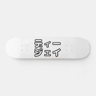 本 japanischer DJ の ホ 日 ヒプディプェイ Skateboard