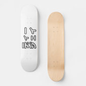 本 japanischer DJ の ホ 日 ヒプディプェイ Skateboard (Vorderseite)