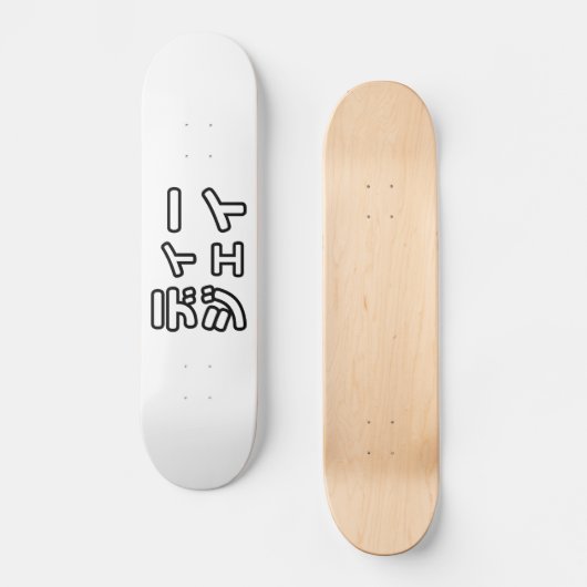 本 japanischer DJ の ホ 日 ヒプディプェイ Skateboard (Vorderseite)