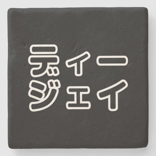 本 japanischer DJ の ホ 日 ヒプディプェイ Steinuntersetzer (Vorderseite)