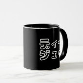 本 japanischer DJ の ホ 日 ヒプディプェイ Tasse (VorderseiteRechts)
