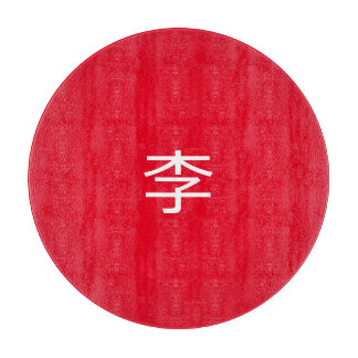 李 書 法 筆 * 李 书 SCHNEIDEBRETT