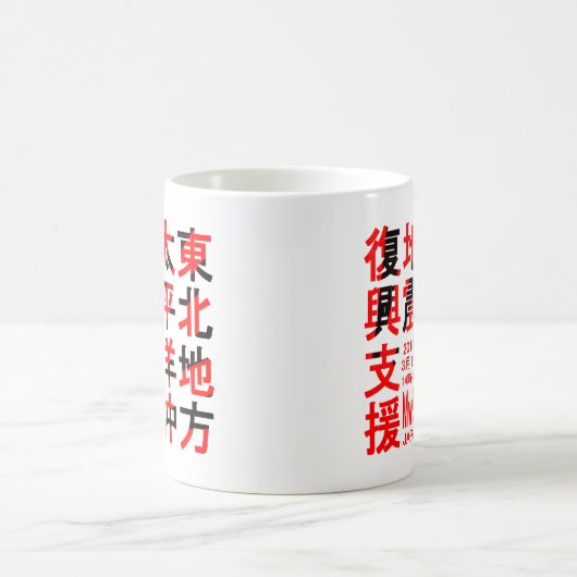 東北地方太平洋沖地震復興支援 KAFFEETASSE (Mittel)