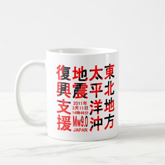 東北地方太平洋沖地震復興支援 KAFFEETASSE (Links)