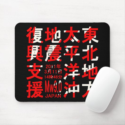 東北地方太平洋沖地震復興支援 MOUSEPAD (Mit Mouse)