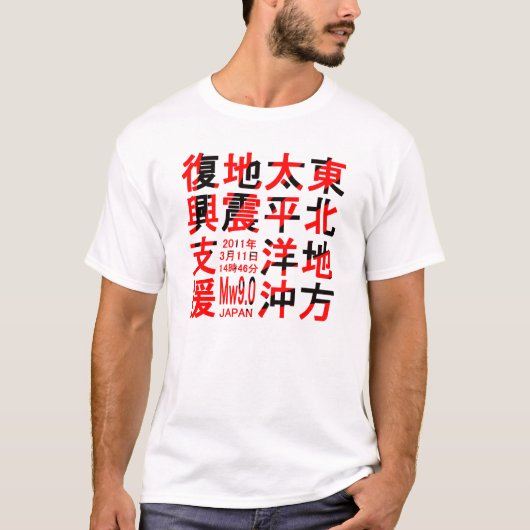 東北地方太平洋沖地震復興支援 T-Shirt (Vorderseite)