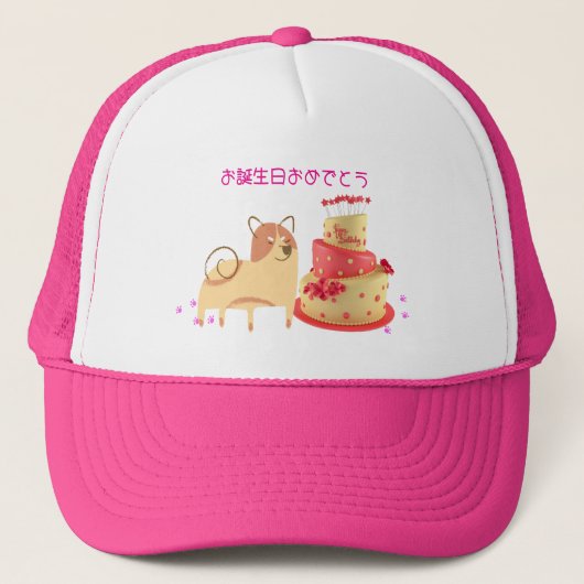 柴犬の誕生日おめでとう♡ TRUCKERKAPPE (Vorderseite)