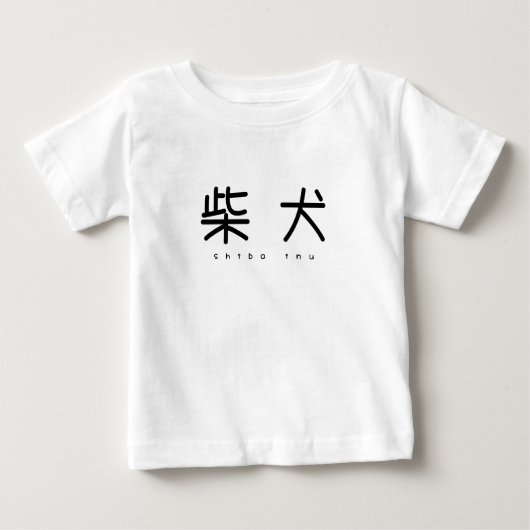 柴犬シンプル萌字キッズT BABY T-SHIRT (Vorderseite)