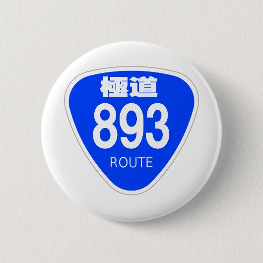 極道 893号線(ヤクザ)ー 国道 標識 BUTTON (Vorderseite)