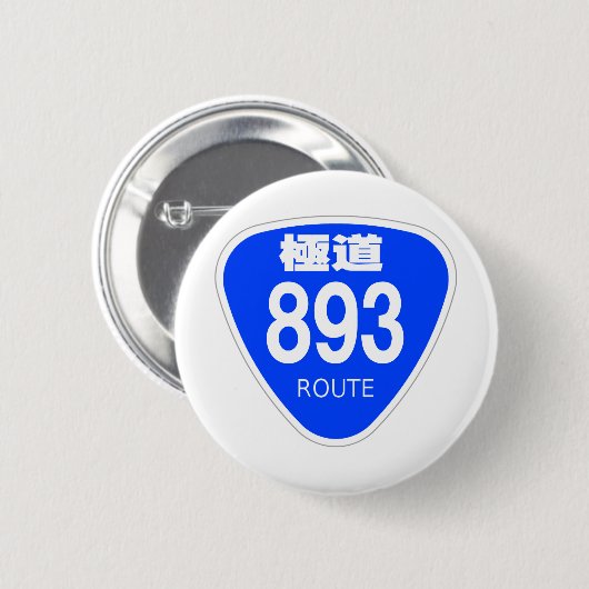 極道 893号線(ヤクザ)ー 国道 標識 BUTTON (Vorne & Hinten)
