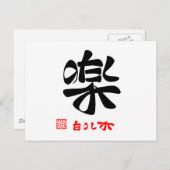 楽 ・ た の み し POSTKARTE (Vorne/Hinten)