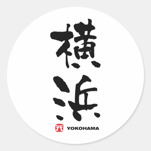 横 浜, Yokohama japanisches Kanji Runder Aufkleber (Vorderseite)