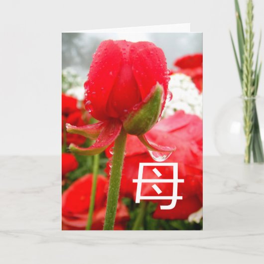 母 Japanisches Symbol für Mutter, Muttertagskarte Karte (Vorderseite)