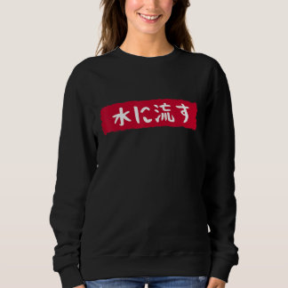 水に流す Mizu Ni Nagasu The Water Flows Japanese Sweatshirt