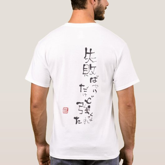 水墨画家であり詩人の「松元えるく」オリジナルTシャツです。 T-Shirt (Rückseite)