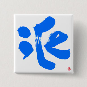 氷 BUTTON