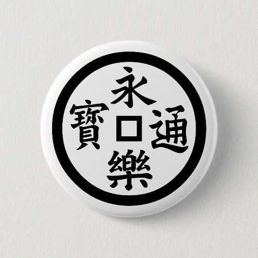 永 樂 銭 BUTTON (Vorderseite)
