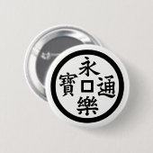 永 樂 銭 BUTTON (Vorne & Hinten)