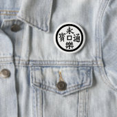 永 樂 銭 BUTTON (Beispiel)
