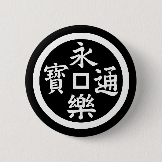 永 樂 銭 BUTTON (Vorderseite)