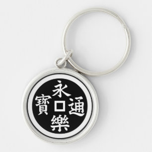永 樂 銭 SCHLÜSSELANHÄNGER