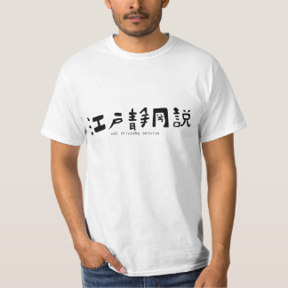 江戸静岡説Tシャツ２ T-Shirt