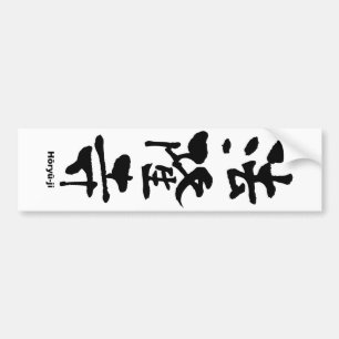 法 隆 寺, Hōryū-ji, japanisches Kanji Autoaufkleber