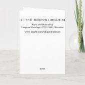 波 と 富 山, 広 重 Wave und Mount Fuji, Hiroshige Karte (Rückseite)