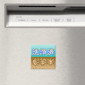 「洗浄済」「未洗浄」dishwasher magnet (In Situ (Geschirrspüler))