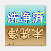 「洗浄済」「未洗浄」dishwasher magnet (Vorne)
