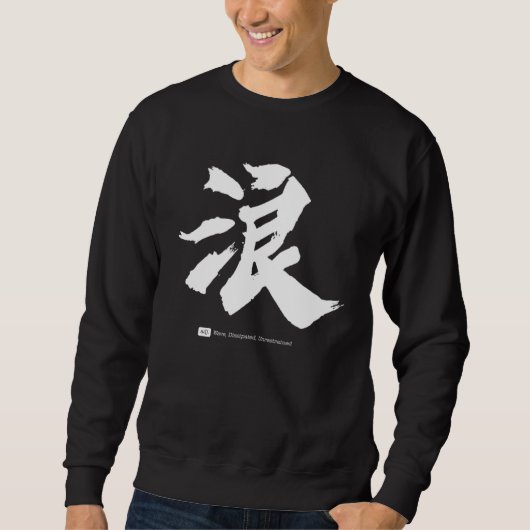 浪 Chinese Calligraphy Sweatshirt (Vorderseite)