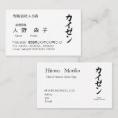 漢字「改善」とカタカナの「カイゼン」名刺、シンプル VISITENKARTE (Vorne/Hinten)