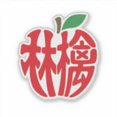 漢字「林檎」 AUFKLEBER (Vorderseite)