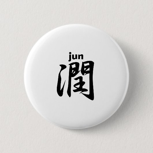 潤 jun button (Vorderseite)