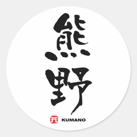 熊 野, Kumano, japanisches Kanji Runder Aufkleber (Vorderseite)