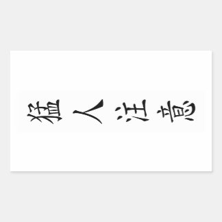 猛人注意 / TOUGH / タフ / キー坊Tシャツ RECHTECKIGER AUFKLEBER