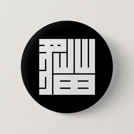 猫 の 角 字 BUTTON (Vorderseite)