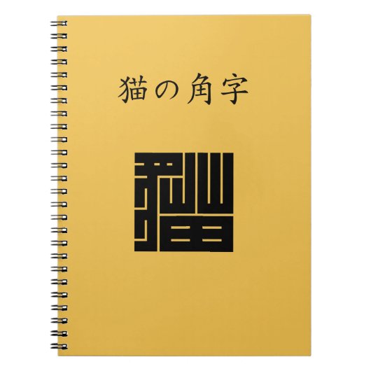 猫 の 角 字 NOTIZBLOCK (Vorderseite)
