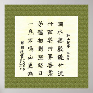 王 安 石 , 钟 山 事, chinesische Kalligrafie Poster
