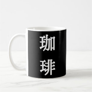 珈琲 Japanisches Symbol für Kaffee - Weiße Schrift Kaffeetasse