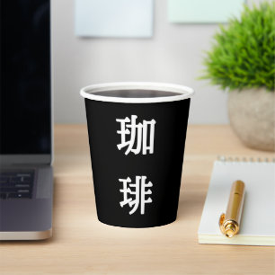 珈琲 Japanisches Symbol für Kaffee - Weiße Schrift Pappbecher