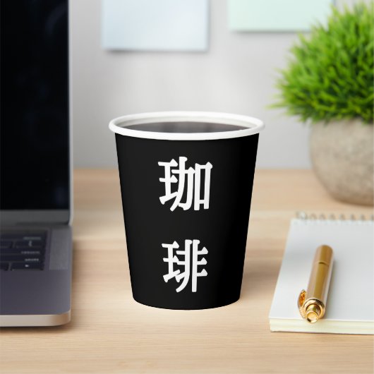 珈 琲 japanisches Symbol für Kaffee - Weißes Schreib Pappbecher (InSitu)