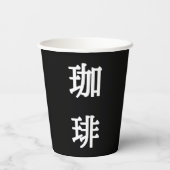 珈 琲 japanisches Symbol für Kaffee - Weißes Schreib Pappbecher (Rückseite)