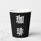 珈 琲 japanisches Symbol für Kaffee - Weißes Schreib Pappbecher (Vorderseite)