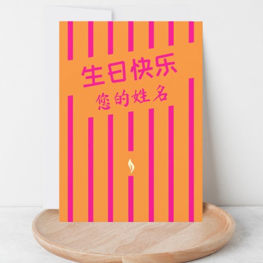 生 日 快 chinesische Geburtstagskarte