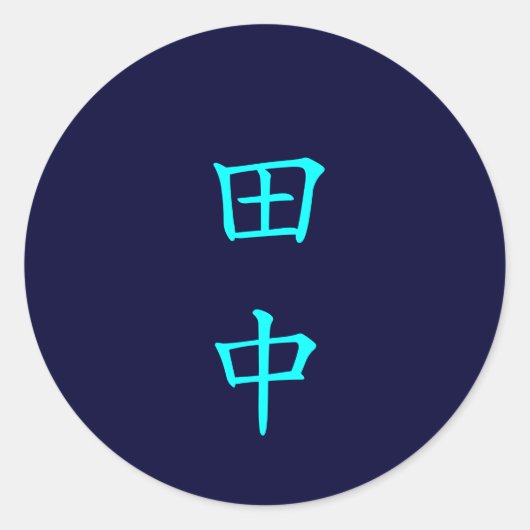 田 中 名 字 Tanaka Familienname Runder Aufkleber (Vorderseite)