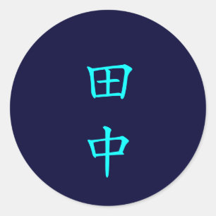 田 中 名 字 Tanaka Familienname Runder Aufkleber