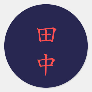 田 中 名 字 Tanaka Familienname Runder Aufkleber