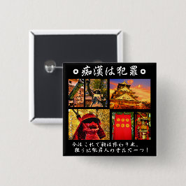 痴漢防止バッジ(日本語版)真田幸村 缶バッジ BUTTON